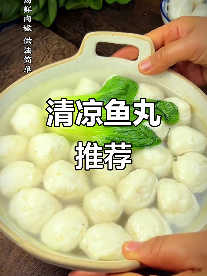 天气炎热，试试这款清爽鱼丸，开胃又嫩滑！