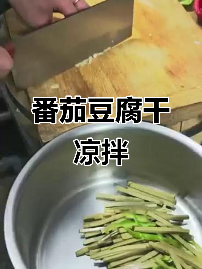 甘泉豆腐干凉拌新吃法，酸辣爽口超下饭