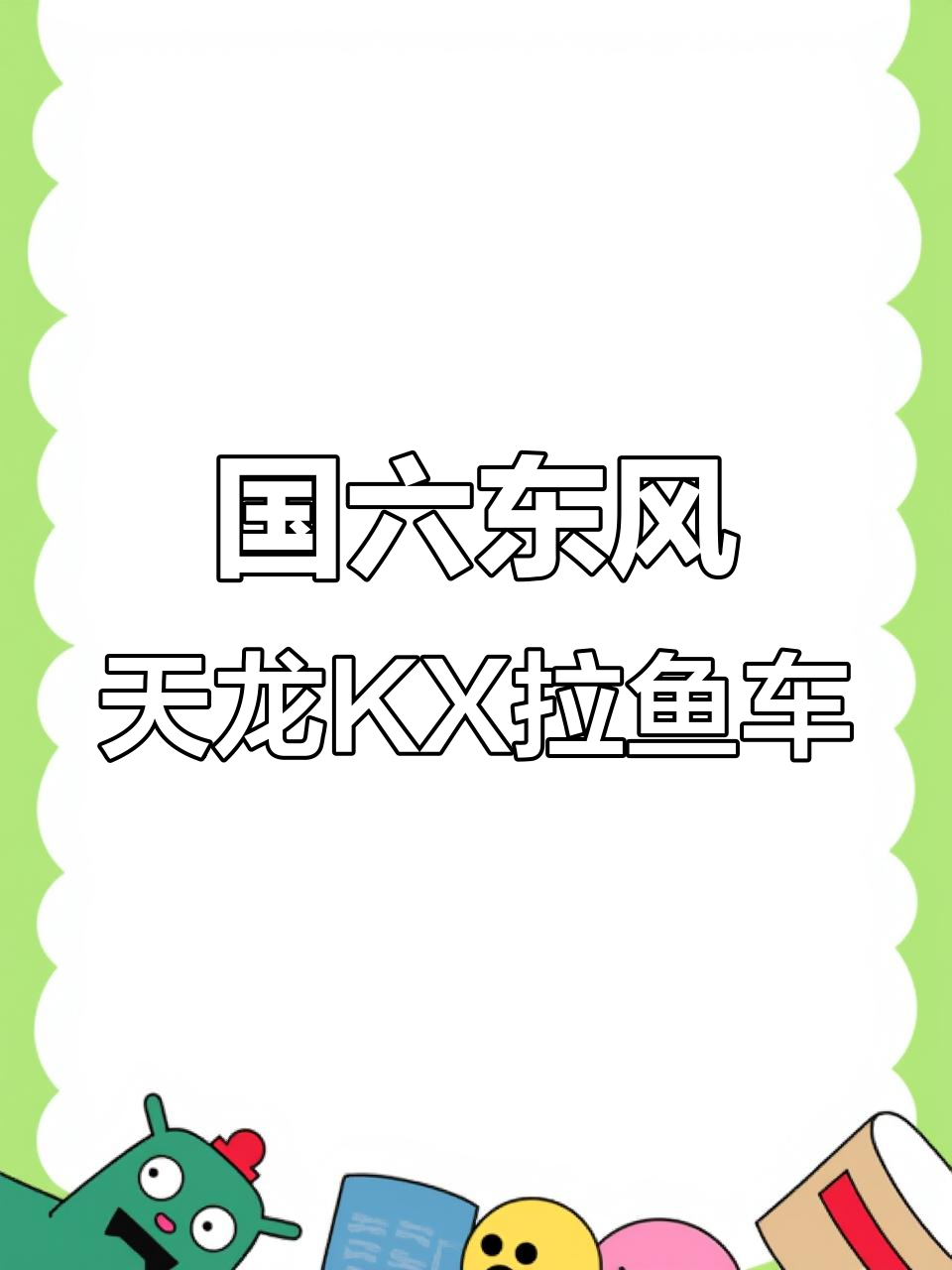 东风天龙KX拉鱼车,国六排放大油箱续航无忧