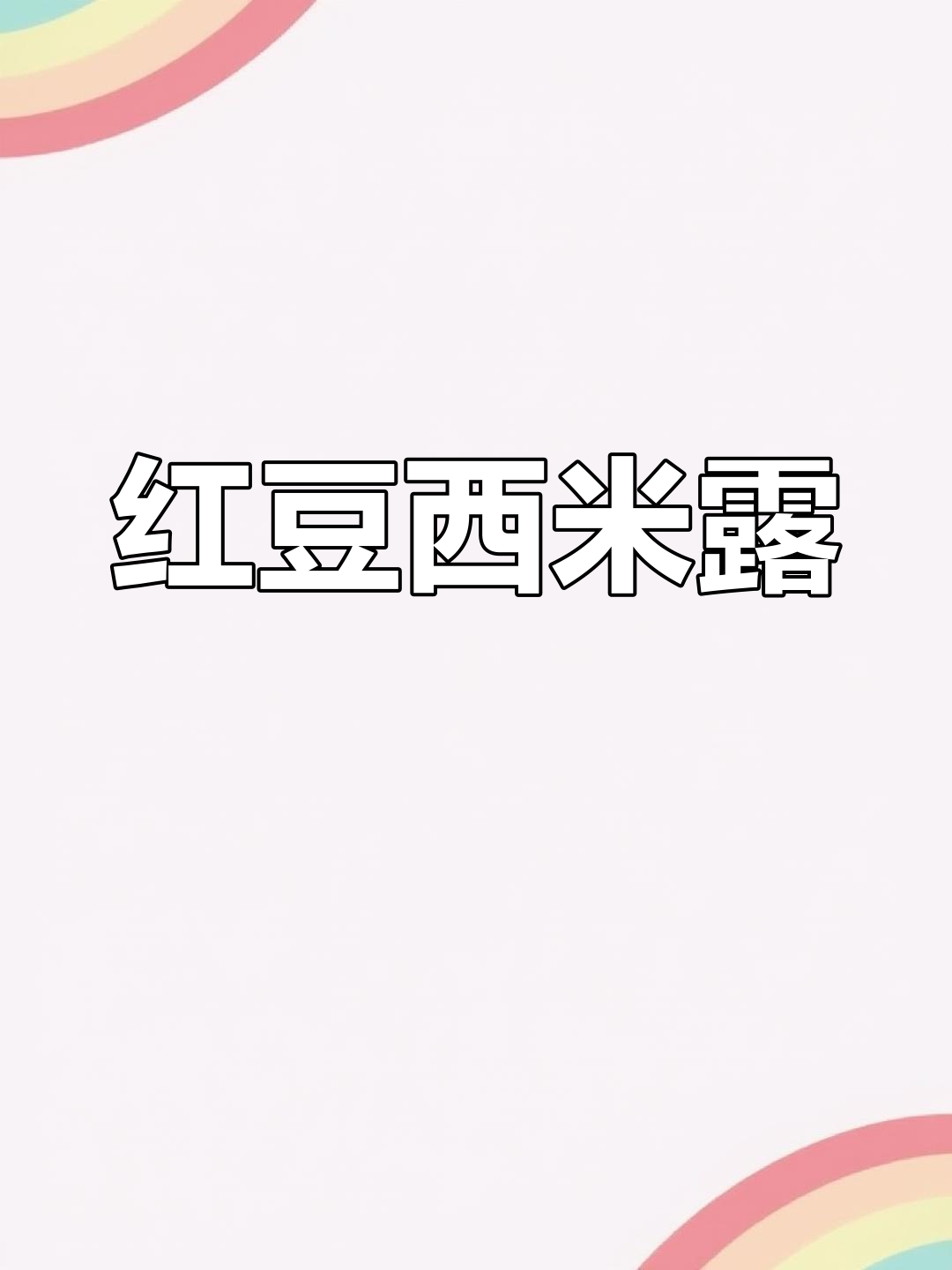 清朝老字号九龙斋酸梅汤,夏日清凉必备!