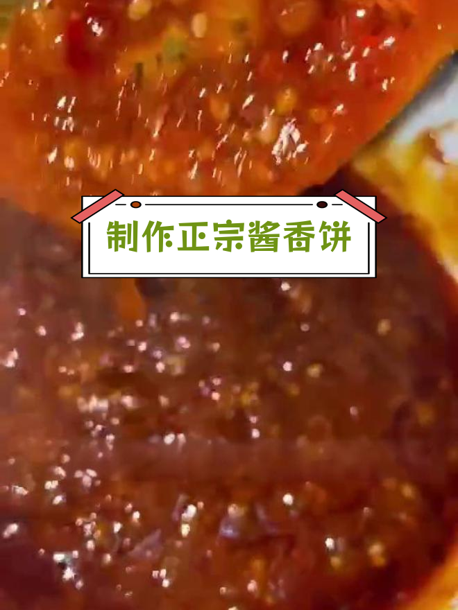 正宗土家酱香饼做法