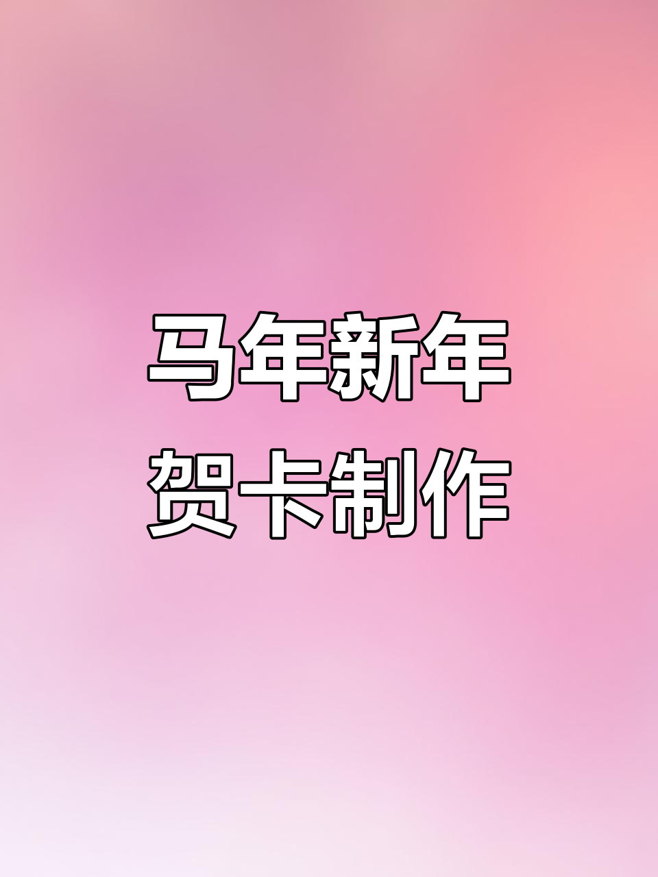 新年创意手工:DIY马年贺卡制作教程