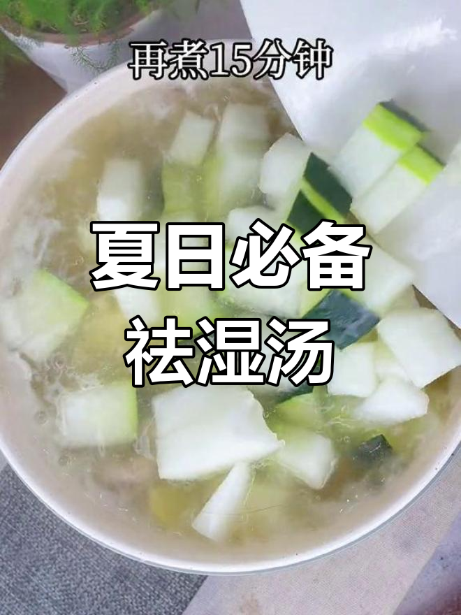 夏季湿气重,冬瓜薏仁排骨汤助你祛湿