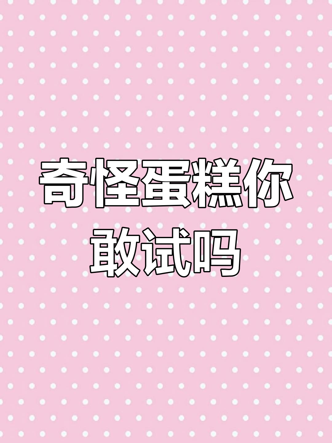 这些蛋糕造型,你敢挑战吗?