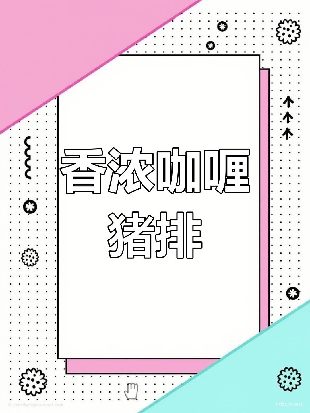 咖喱猪排饭,香气扑鼻!