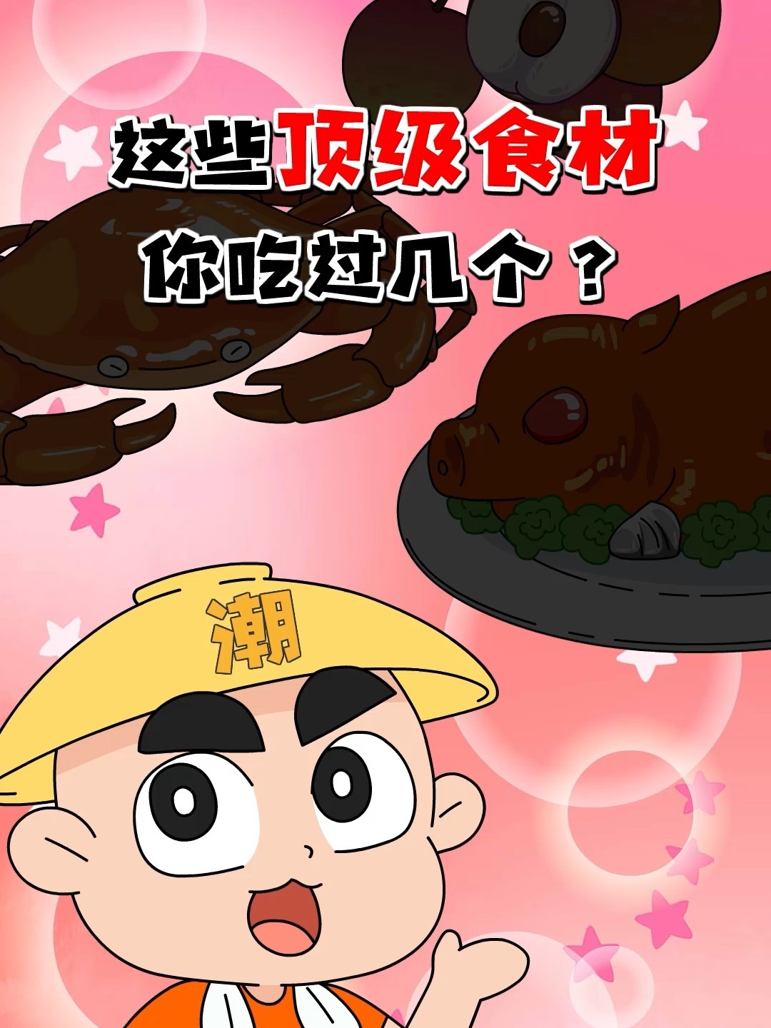 顶级食材