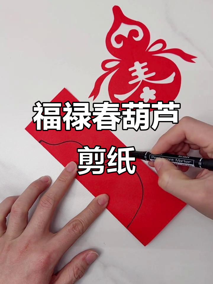 剪纸艺术:福禄春葫芦窗花,简单又美丽
