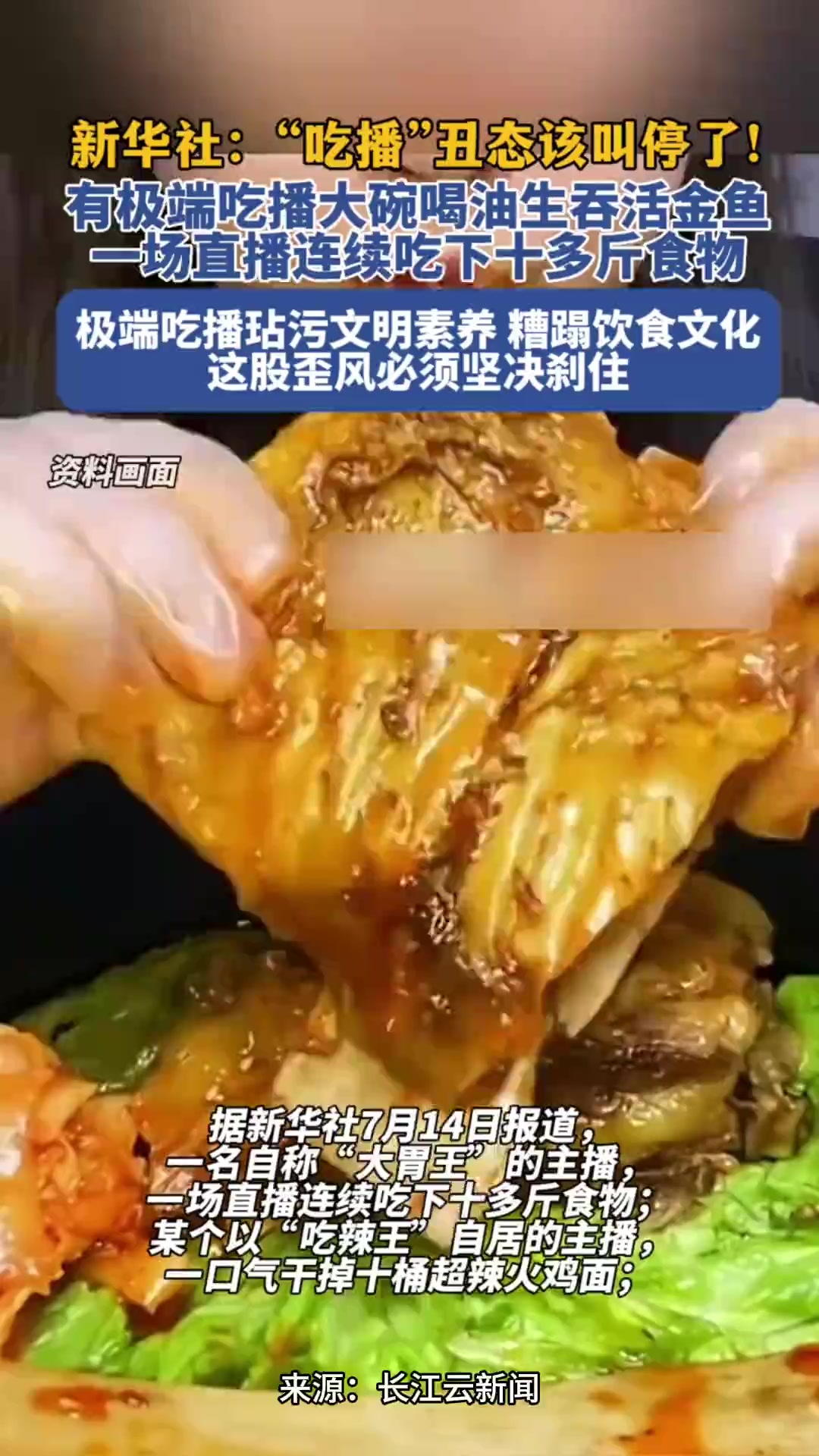 新华社：吃播丑态该叫停了！有极端吃播大碗喝油生吞活金鱼，一场直播连续吃十多斤食物