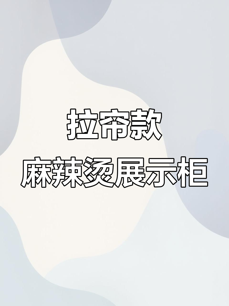 这款拉帘麻辣烫展示柜,烤漆工艺让店铺更上档次