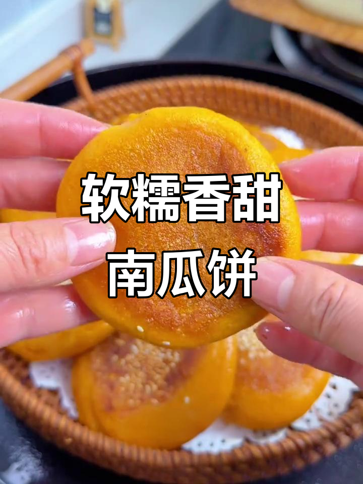 南瓜饼做法超简单,冻南瓜轻松搞定!