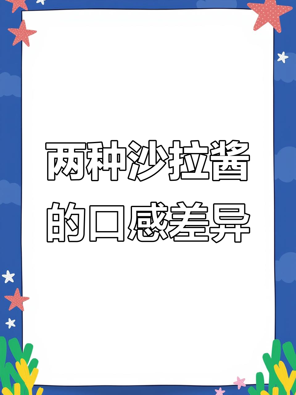 沙拉酱对比:厨师系列与丘比香甜口味的差别