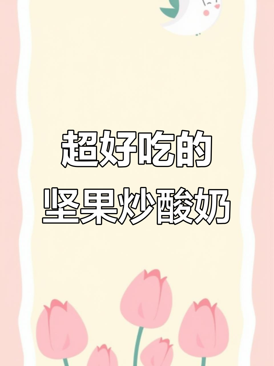 坚果炒酸奶,酸甜口感让人停不下来