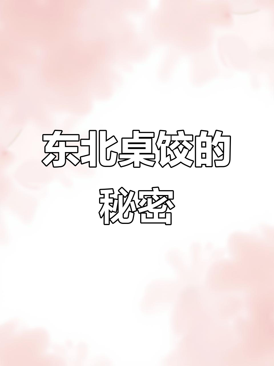 东北桌饺真相大揭秘,吃法竟然这么讲究!