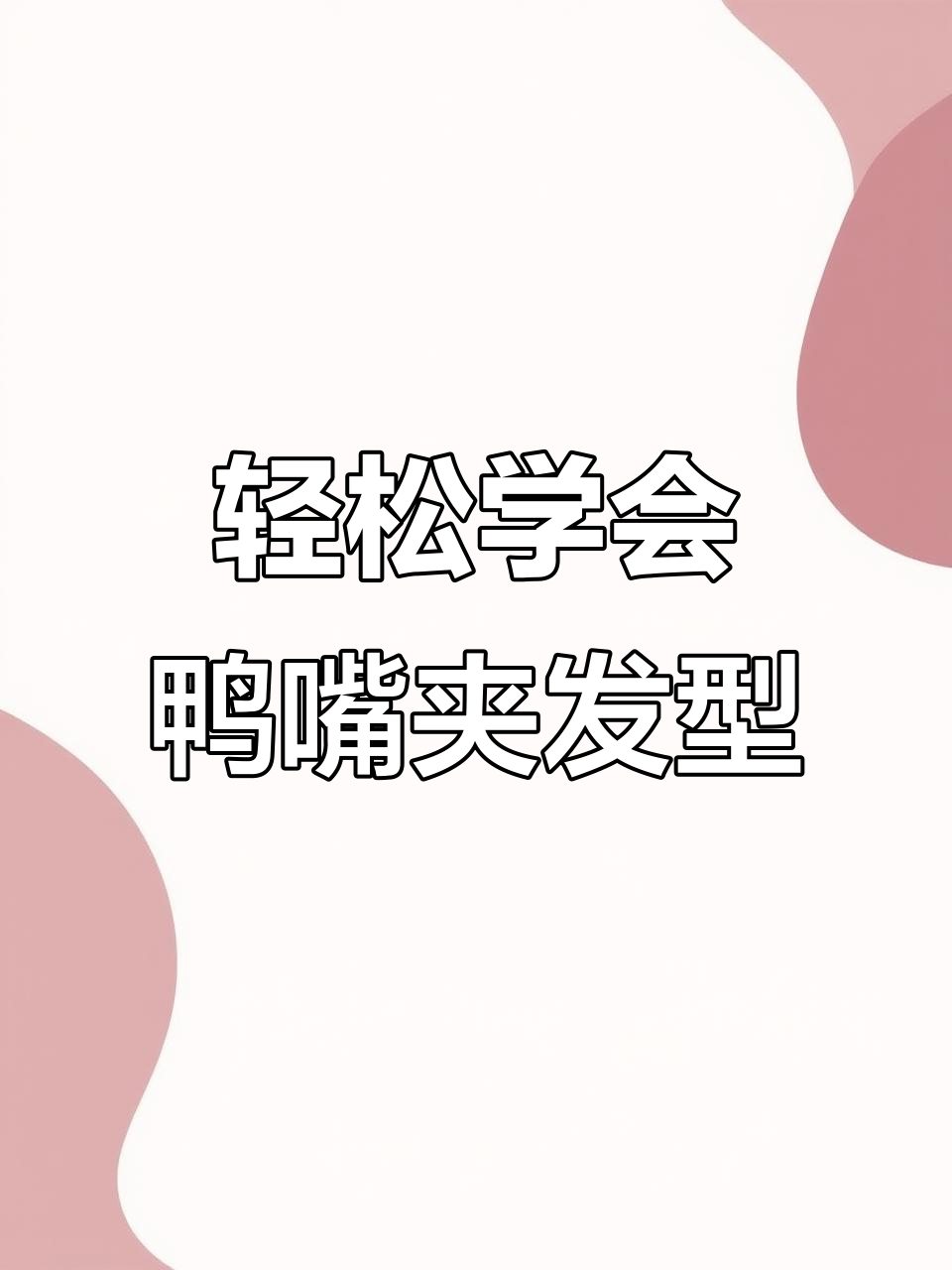 手残党必学!简单鸭嘴夹发型教程,秒变气质