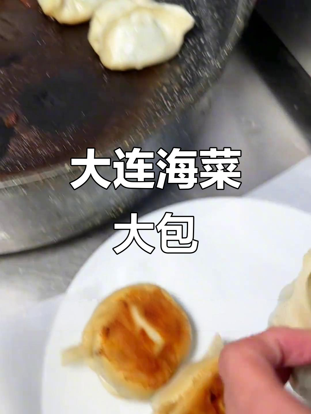 大连渔民新村的海菜包子,鲜美又顶饱!