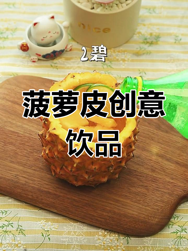 用菠萝皮做一杯清爽的“菠萝菠萝蜜”,简单又好喝