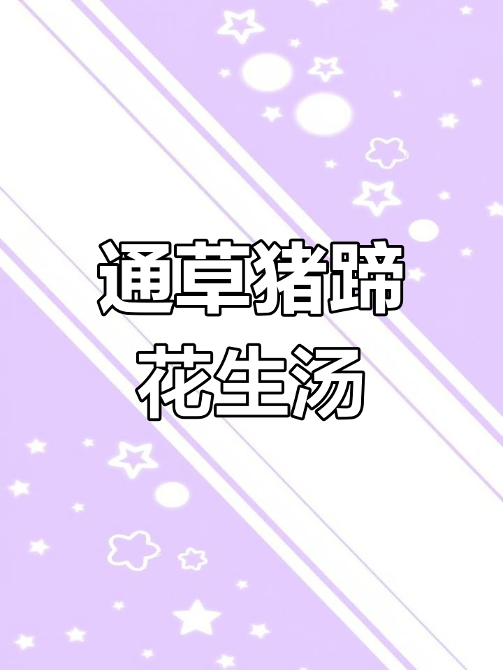 猪蹄通草花生汤,营养满分不腻口,产后恢复必试!