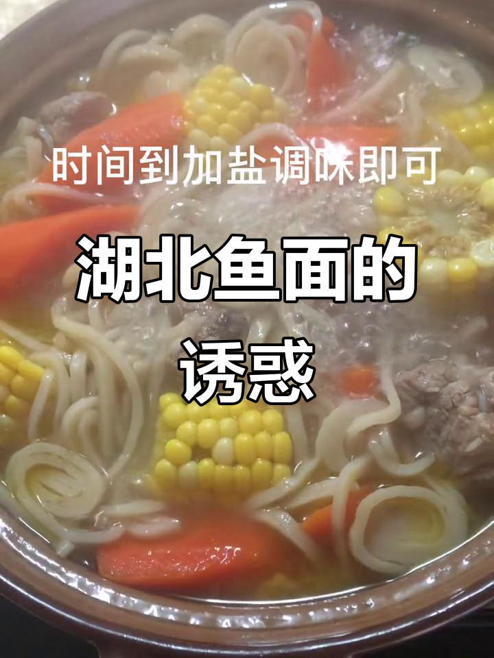 厌倦日常?来我家尝尝正宗湖北鱼面,保证让你回味无穷!