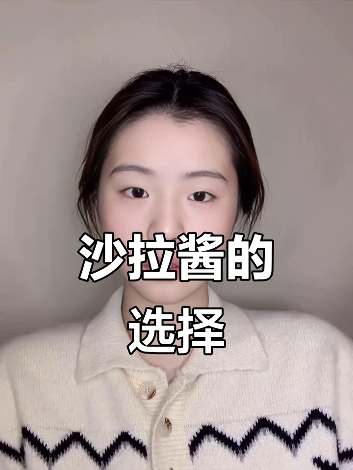 沙拉酱口味差异不大，选择适合自己口味的就好