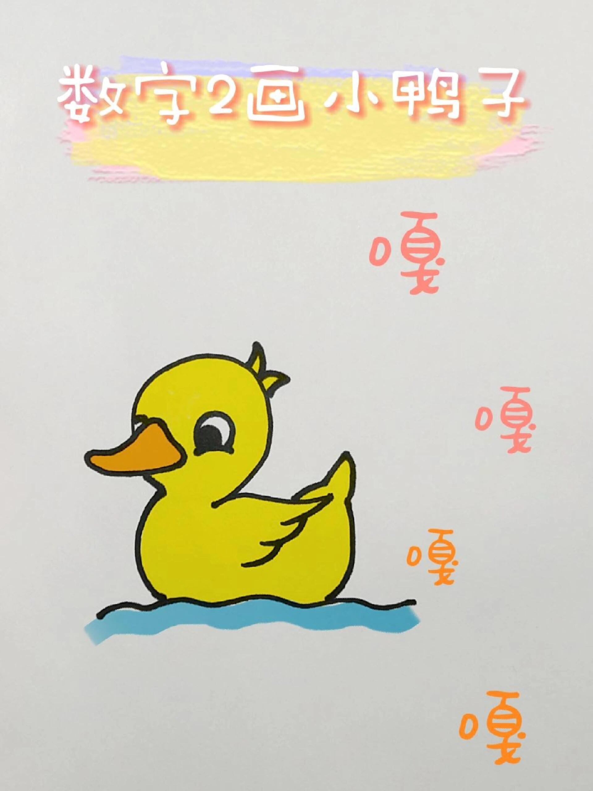 数字2画小鸭子