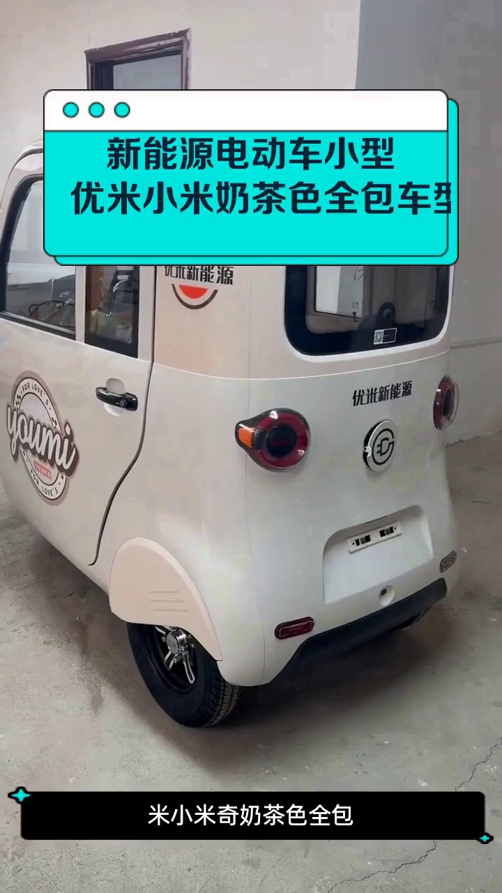 新能源电动车小型:优米小米奶茶色全包车型