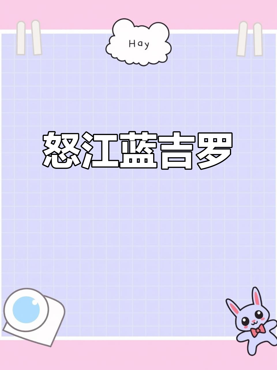 怒江蓝吉罗:稀有鱼种揭秘