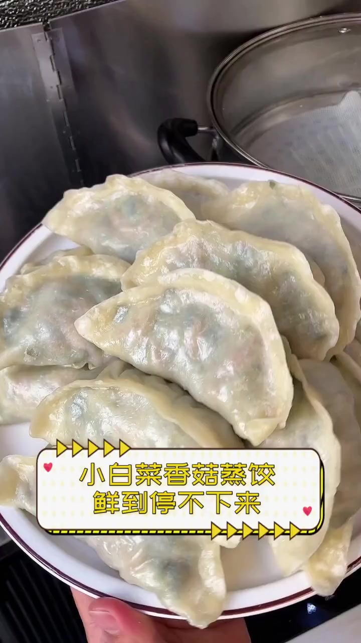 小白菜香菇蒸饺,鲜到停不下来