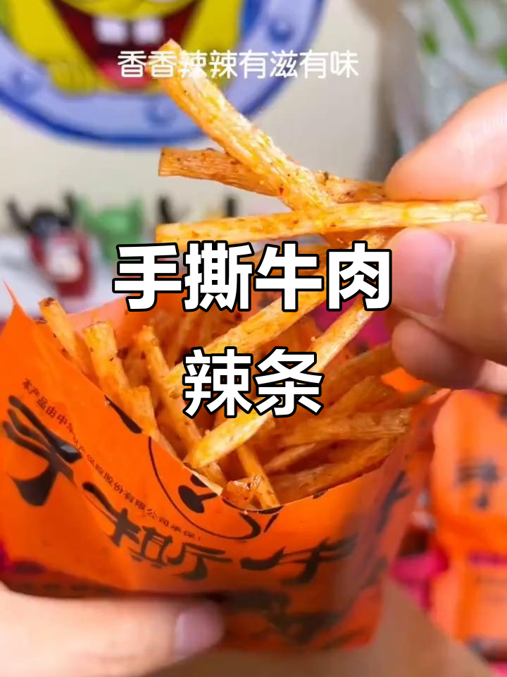 怀旧童年味,香铛铛手撕牛肉辣条与酒鬼面筋的完美搭配