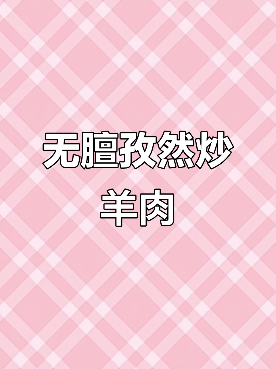 家庭版孜然羊肉,去膻味又鲜嫩的秘诀大公开