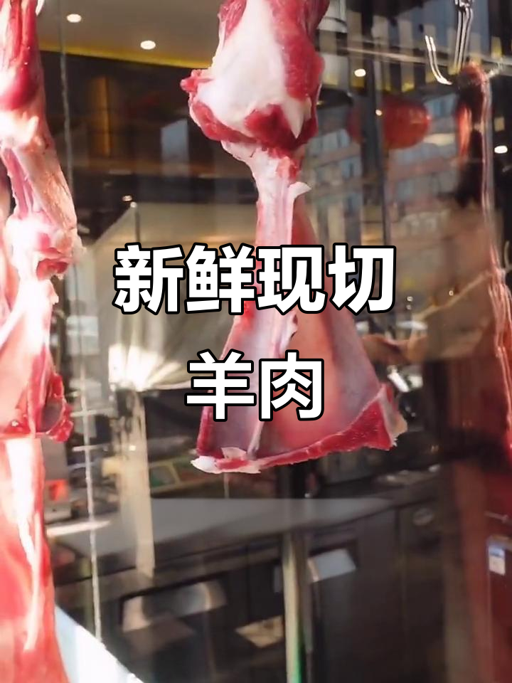 现切羊肉,鲜美无比!涮火锅必备的绝佳选择