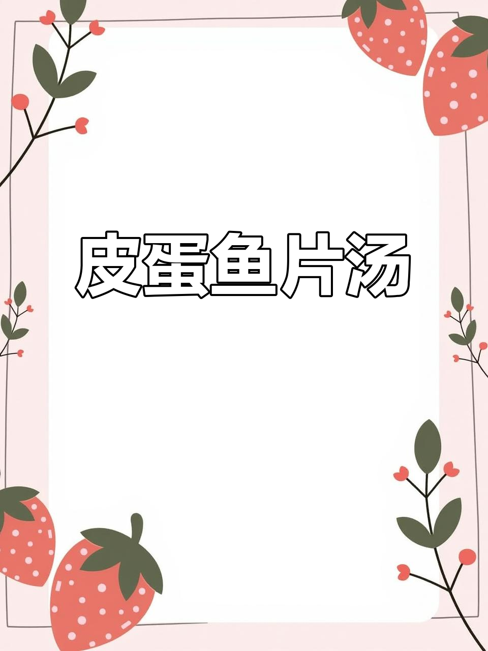 皮蛋鱼片汤,鲜香四溢,一滴不剩!