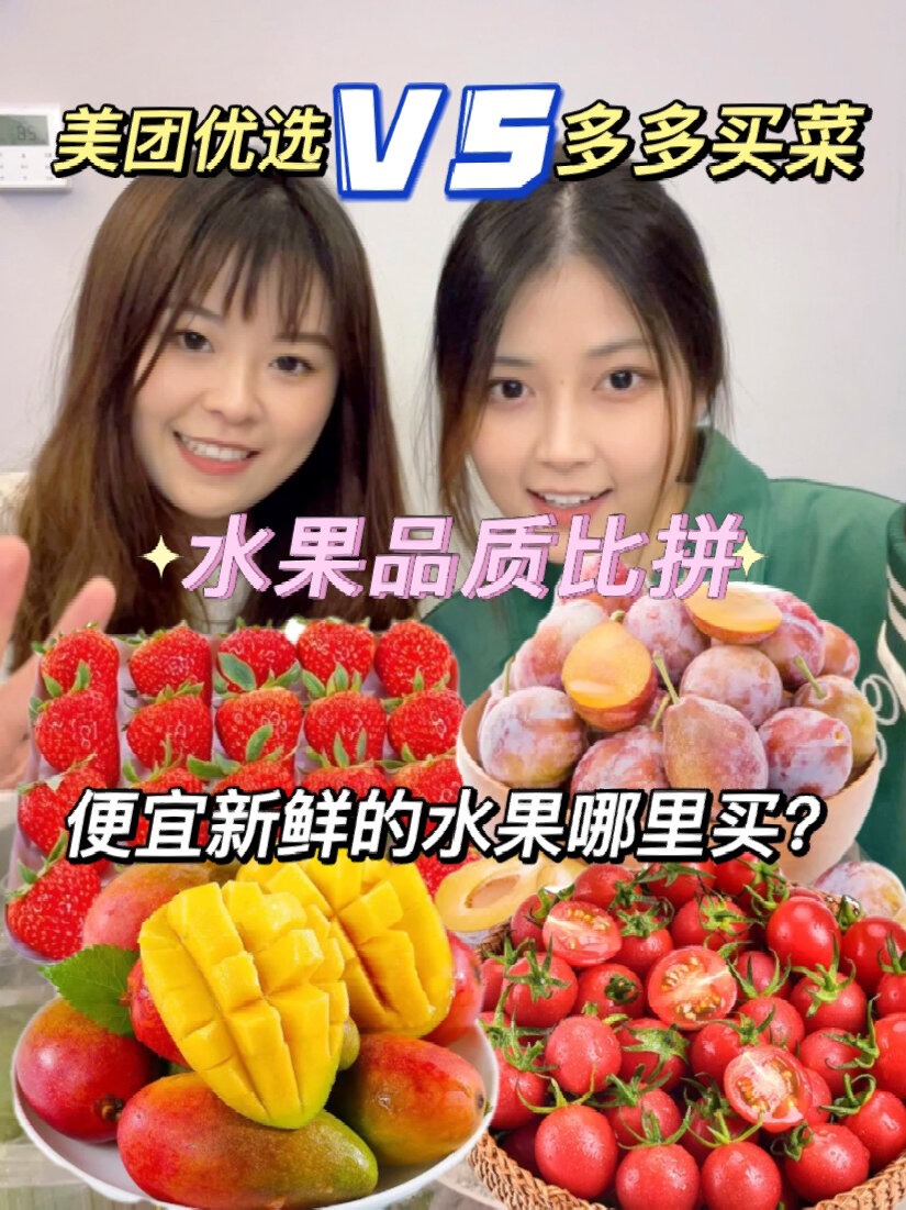 美团优选&多多买菜水果品质测评!
