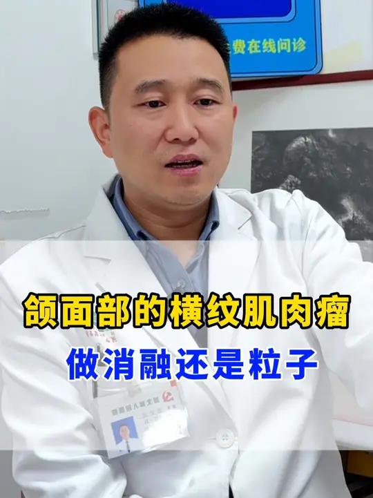 额面部的横纹肌肉瘤 是做消融还是粒子植入?