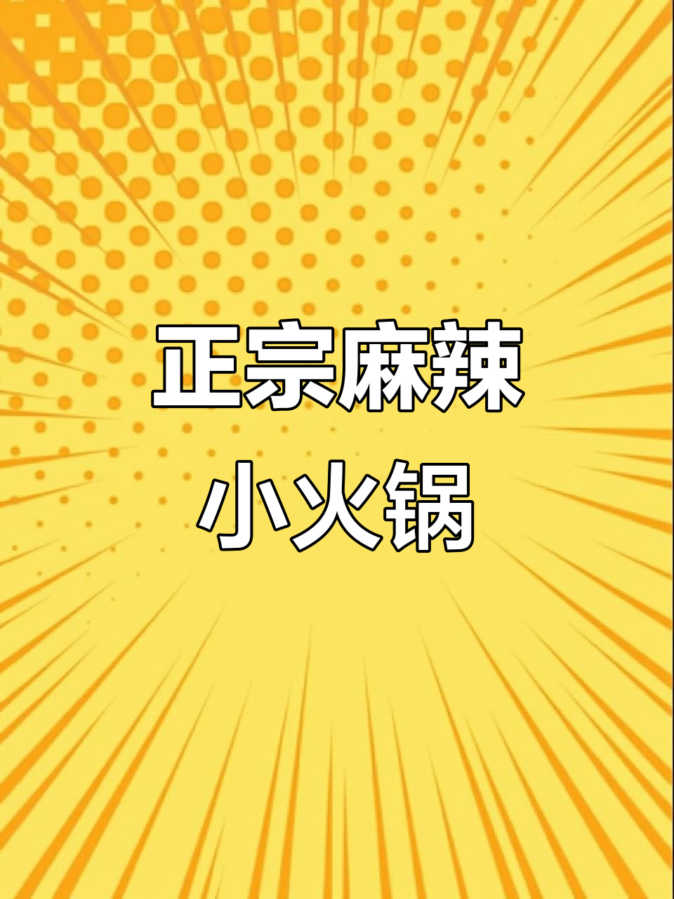 麻辣豆花牛肉火锅,真材实料带来地道风味