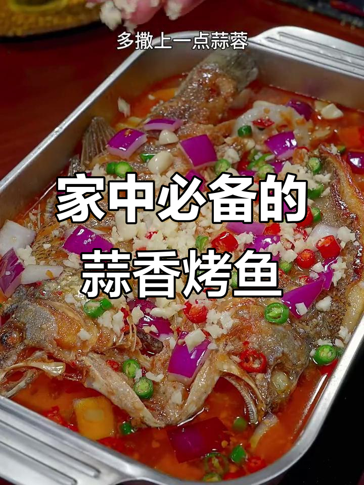 蒜香烤鱼,辣味适中,全家人都爱!