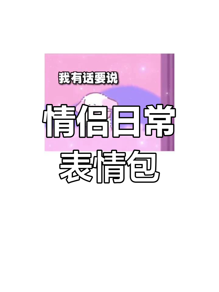想吃表情包,发给对象