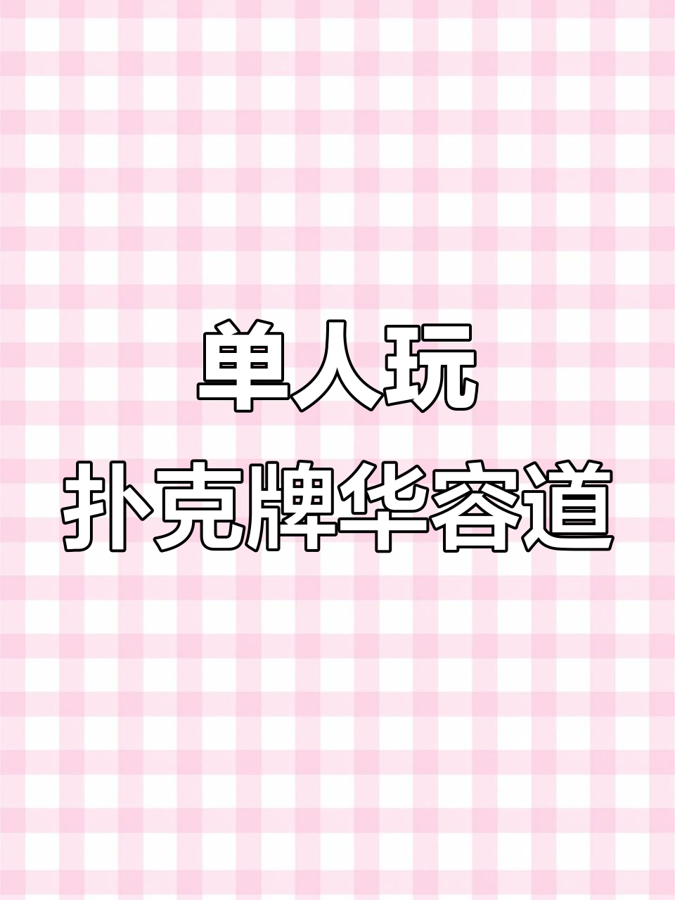一个人也能玩的扑克牌华容道,简单又有趣