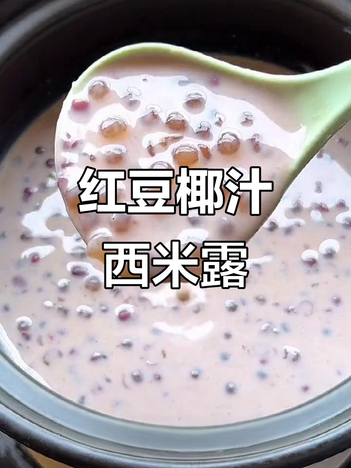 夏日清凉红豆椰汁西米露,简单又美味