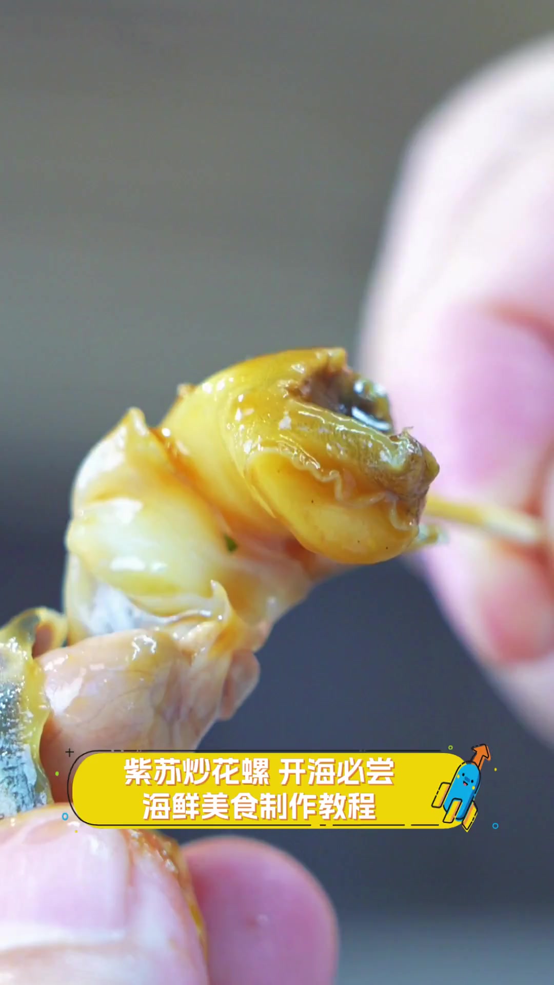 紫苏炒花螺,开海必尝海鲜美食制作教程