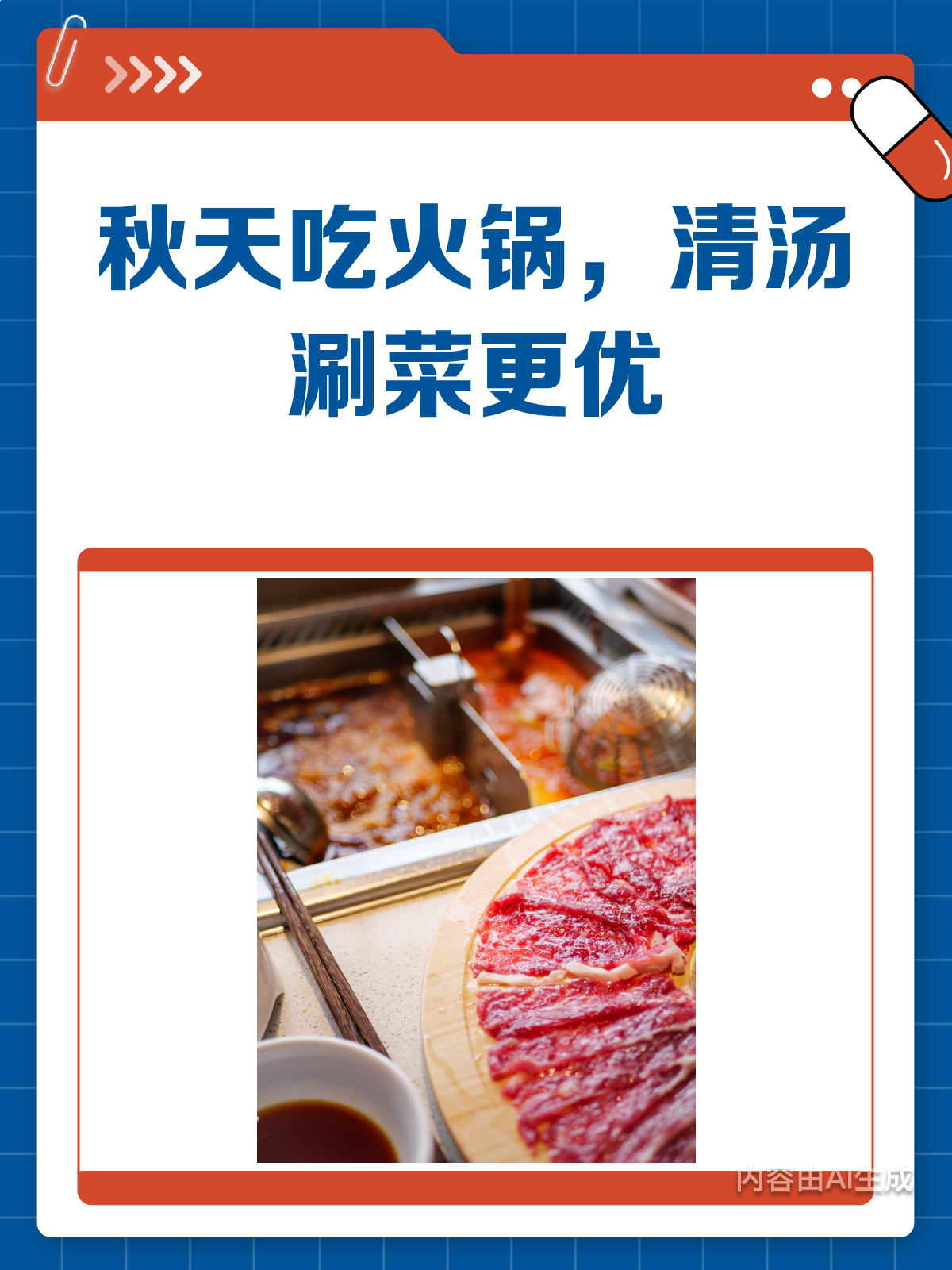 秋天火锅贴膘?清汤涮菜才是王道!