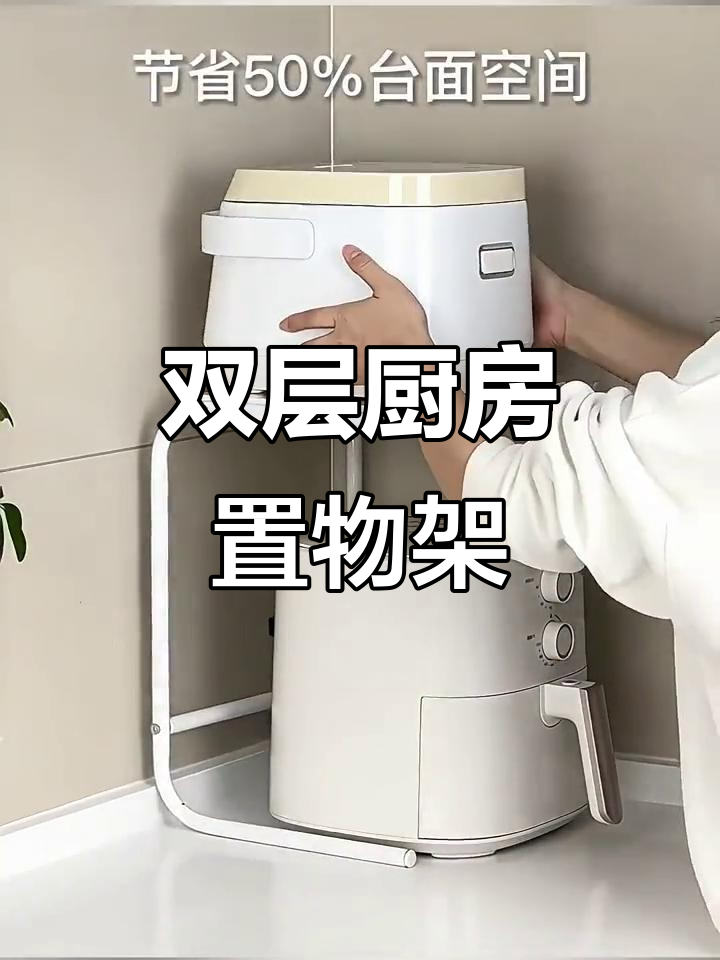 厨房收纳神器,双层置物架,微波炉、电饭锅都能放!