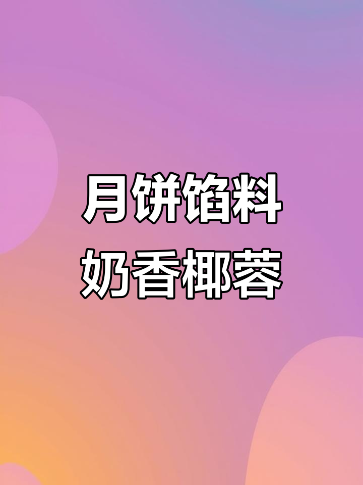 奶香椰蓉月饼,酥软细腻口感让人无法抗拒