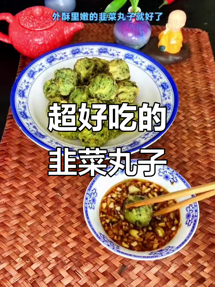 韭菜丸子这样做，外酥里嫩，一口接一口停不下来