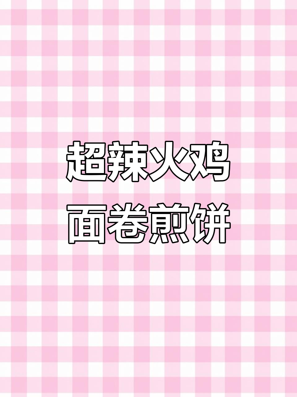火鸡面配杂粮煎饼,辣到上头!这搭配简直无敌