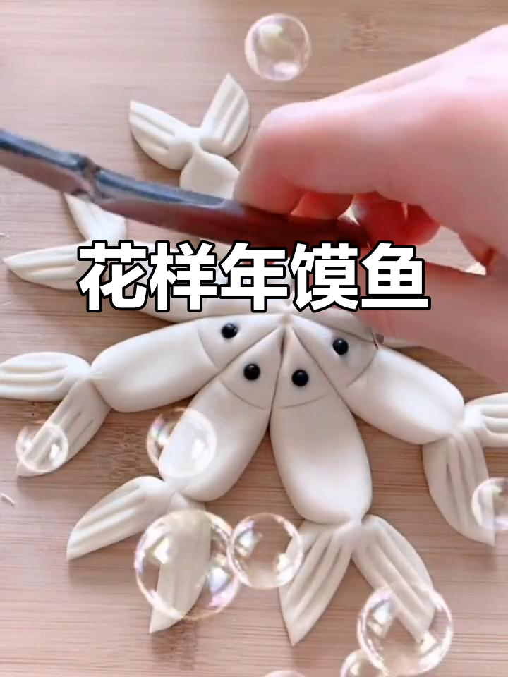 年馍鱼新做法,轻松学会花样馒头