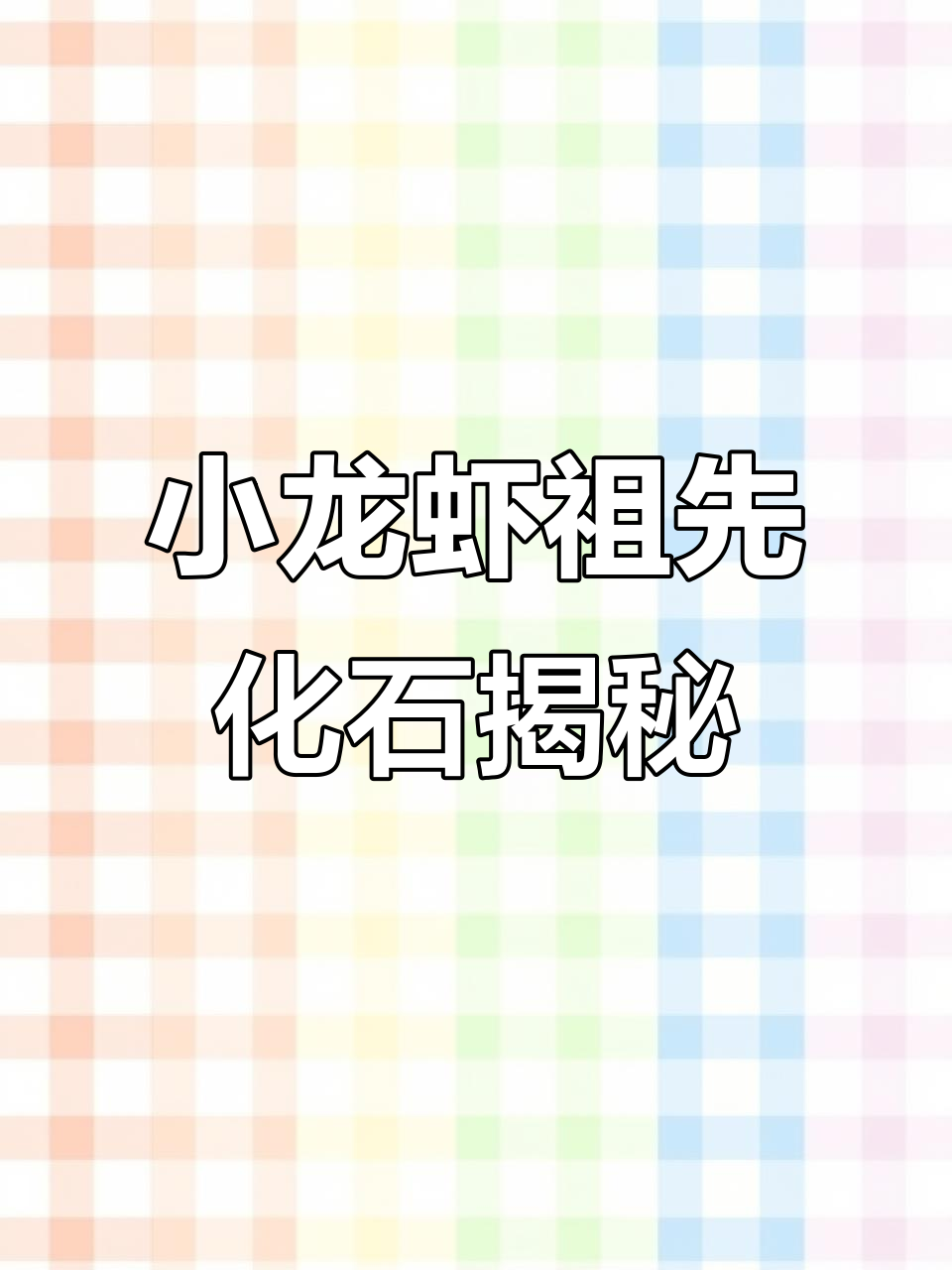 辽宁朝阳发现奇异环足虾化石,像不像麻辣小龙虾的祖先?