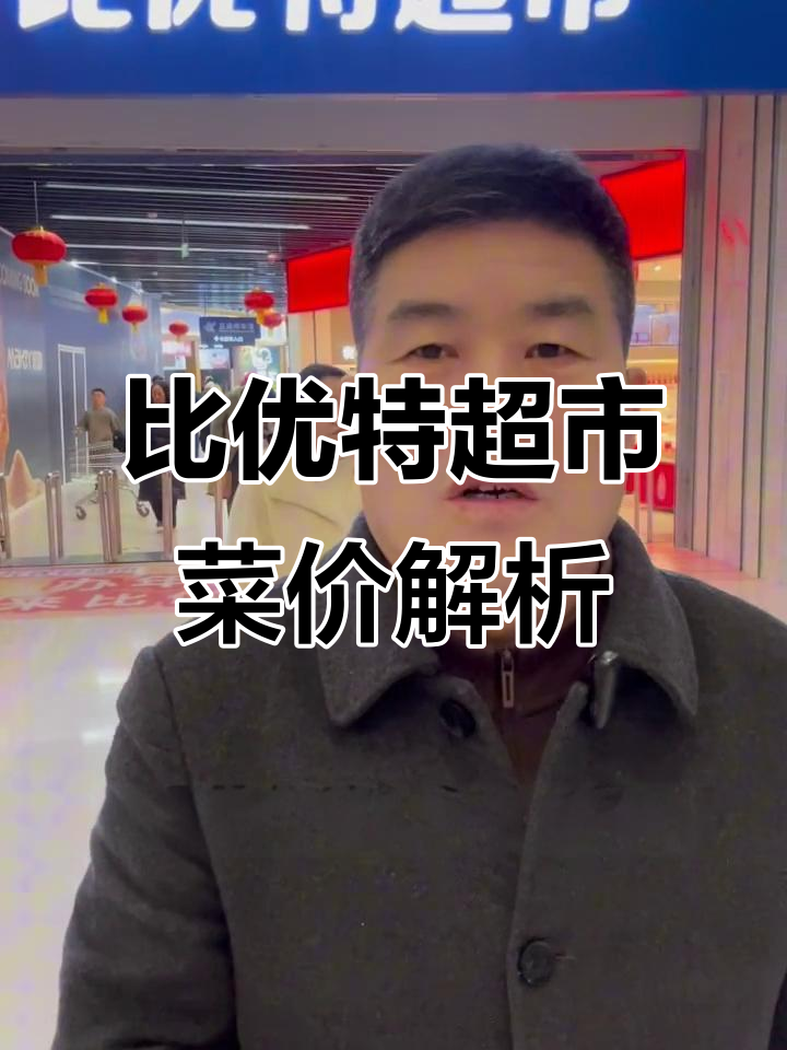 哈尔滨江北比优特超市菜价大揭秘，腊月初七超值优惠