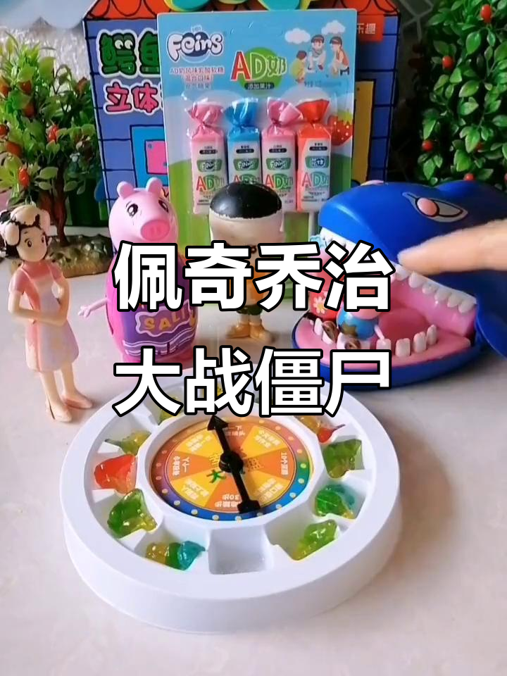 佩奇乔治与大头挑战僵尸,鲨鱼面具吓跑敌人