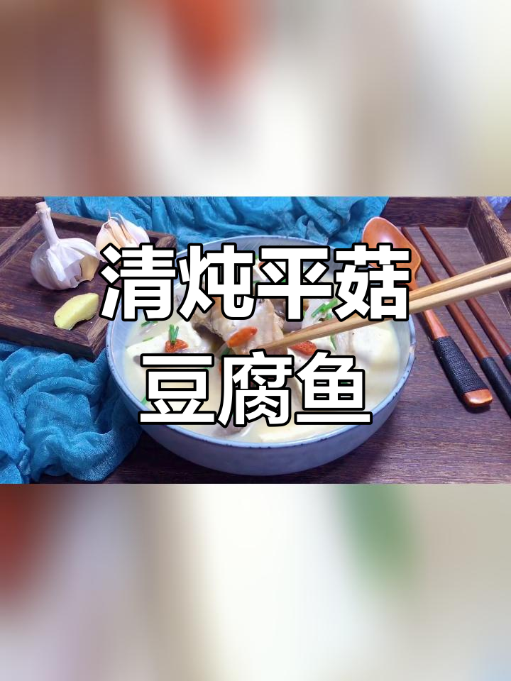 平菇豆腐清炖鱼汤,鲜美滋补