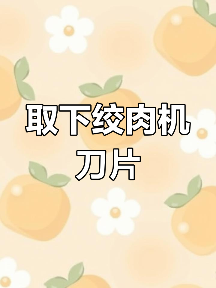 绞肉机刀片拆卸与安装教程